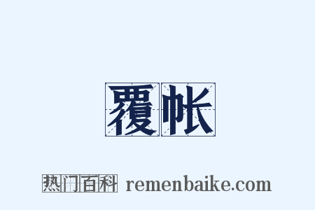 覆帐是什么意思的图片